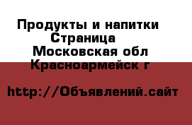  Продукты и напитки - Страница 2 . Московская обл.,Красноармейск г.